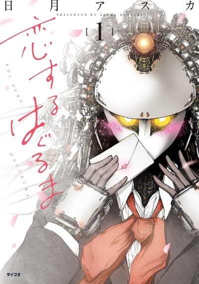 Koisuru Haguruma cover