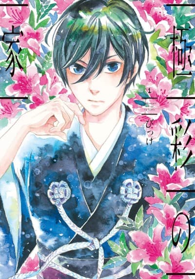 Gokusai no Ie cover