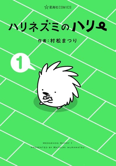 Harinezumi no Harry cover