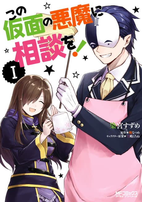 Kono Kamen no Akuma ni Sodan wo! cover