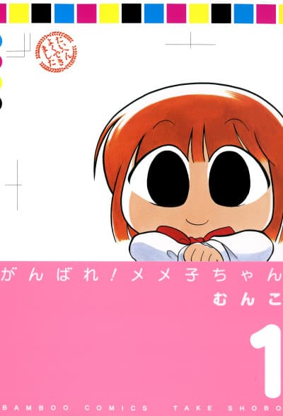 Ganbare! Memeko-chan cover