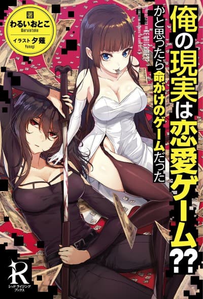 Ore no Genjitsu wa Renai Game?? ka to Omottara Inochigake no Game datta cover