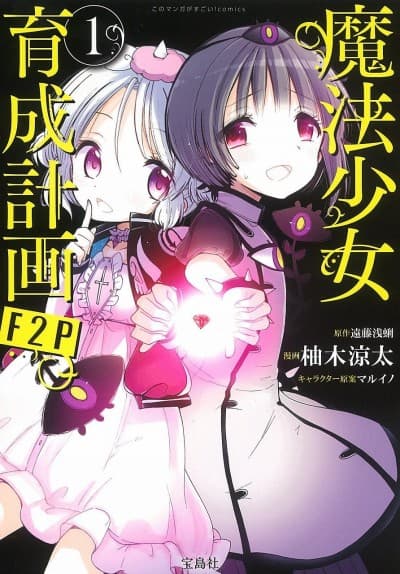 Mahou Shoujo Ikusei Keikaku: F2P cover