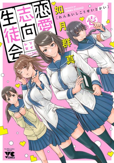 Renai Shikou Seitokai cover