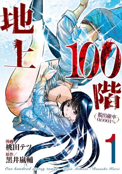 Chijou 100-kai: Dasshutsu Kakuritsu 0.0001％ cover