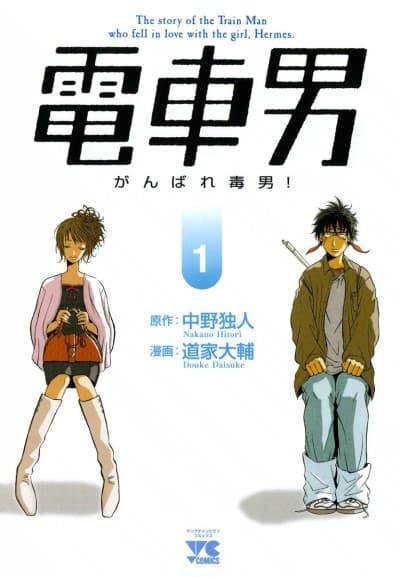 Densha Otoko: Ganbare Doku Otoko! cover