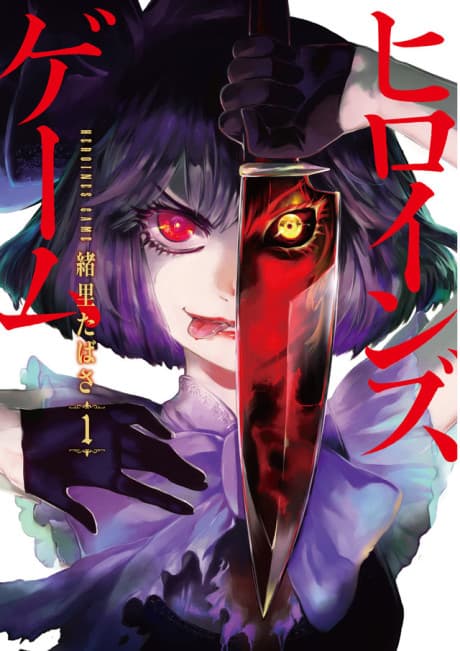 HEROINES GAME cover