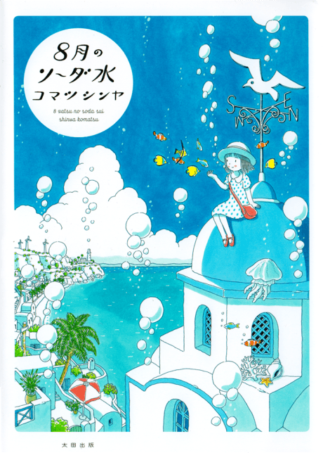 8-gatsu no Soda Sui cover