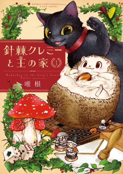 Haritoge Kuremi to Ou no Ie cover