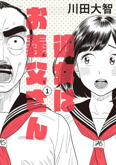Kanojo wa Otou-san cover