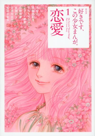 Suki desu, Kono Shoujo Manga. cover