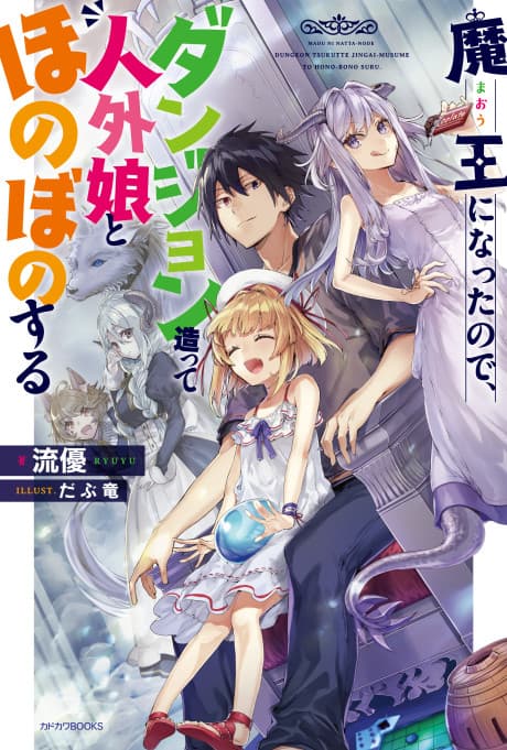 Now I'm a Demon Lord! Happily Ever After with Monster Girls in My Dungeon cover