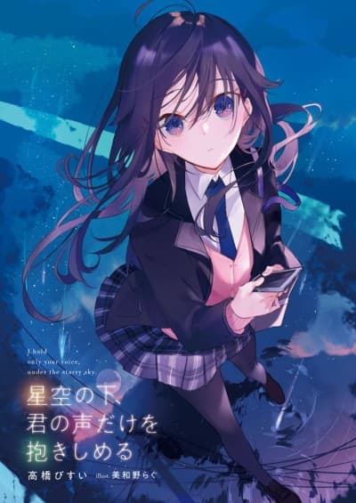 Hoshizora no Shita, Kimi no Koe dake wo Dakishimeru cover