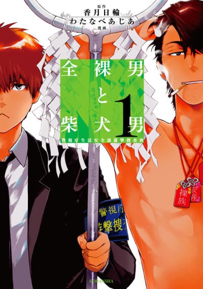 Zenra Otoko to Shibainu Otoko: Keishichou Seikatsu Anzenbu Yuugeki Sousahan cover