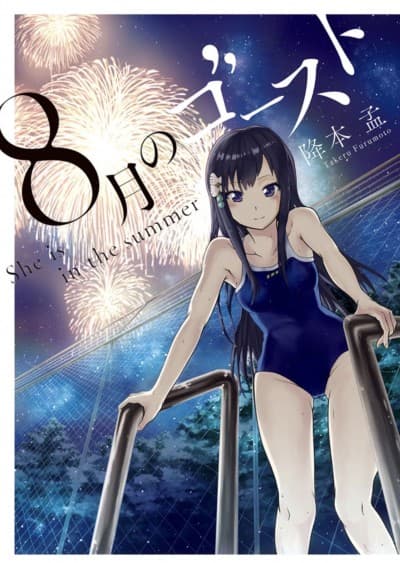 8-gatsu no Ghost cover