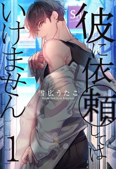 Kare ni Irai shite wa Ikemasen cover