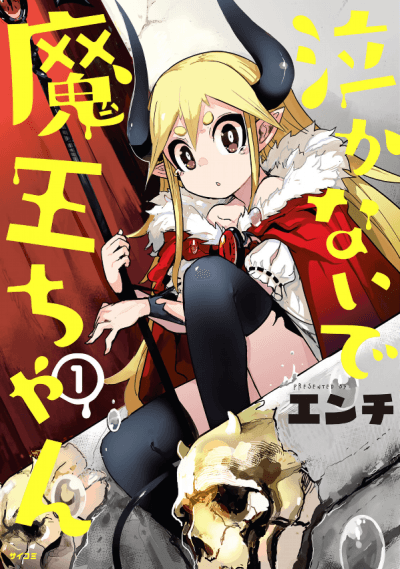 Nakanaide Maou-chan cover