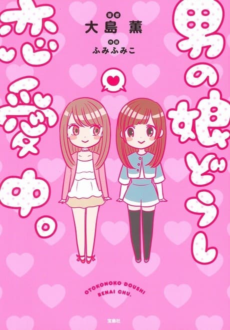 Otokonoko Doushi Renai Chuu cover