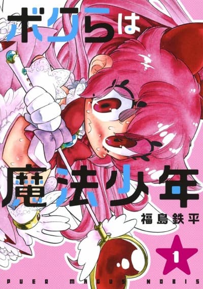 Bokura wa Mahou Shounen cover