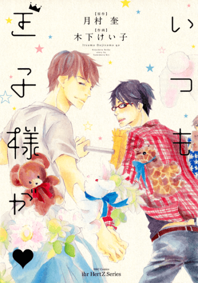 Itsumo Ouji-sama ga ♡ cover