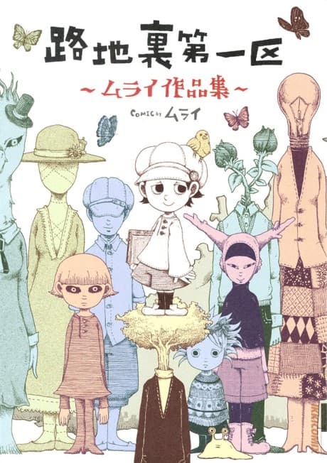 Rojiura Daiikku: Murai Sakuhinshuu cover
