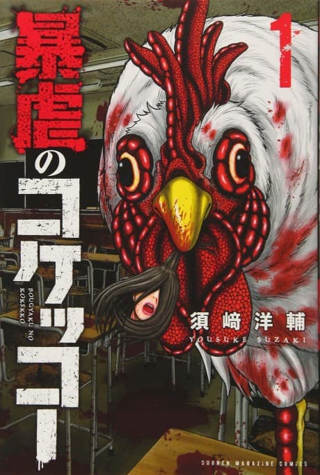 Bougyaku no Kokekko cover
