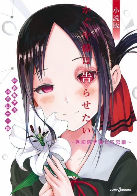 Kaguya-sama wa Kokurasetai Shousetsu-ban: Shuuchiin Gakuen Nanafushigi cover