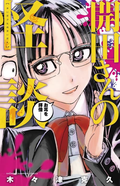 Kaida-san no Kaidan cover