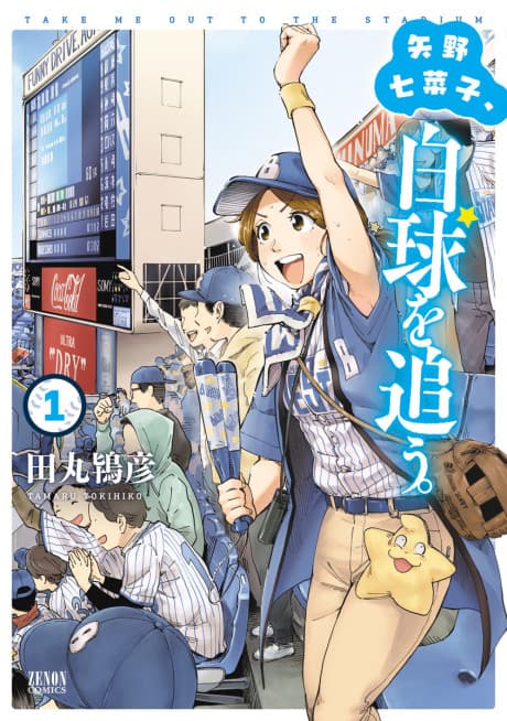Nanako Yano in the Stands: Take Me Out to the Ball Game cover