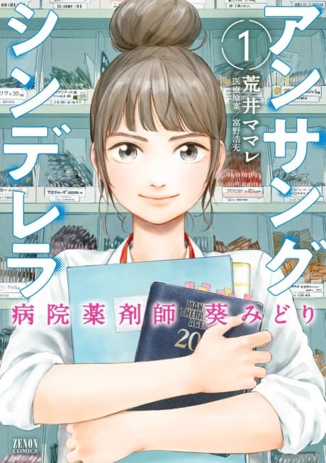 Unsung Cinderella: Byouin Yakusaishi Aoi Midori cover