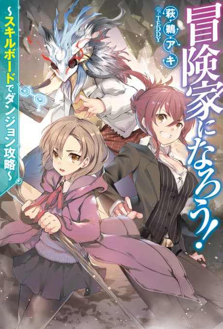 Boukenka ni Narou!: Skill Board de Dungeon Kouryaku cover