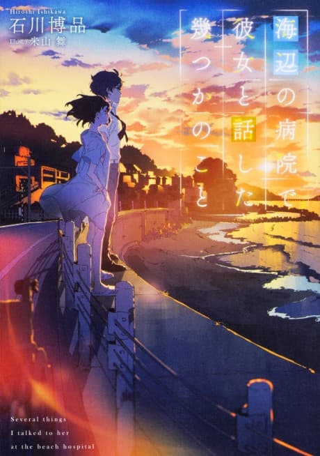 Umibe no Byouin de Kanojo to Hanashita Ikutsuka no Koto cover