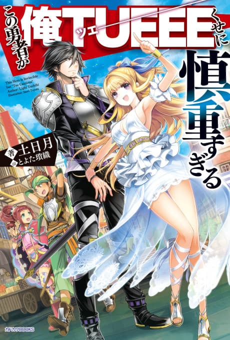 The Hero Is Overpowered but Overly Cautious cover