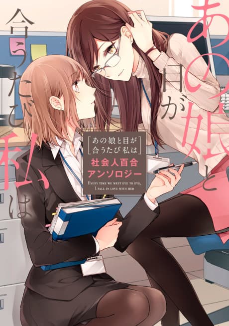 Whenever Our Eyes Meet...: A Women's Love Anthology cover