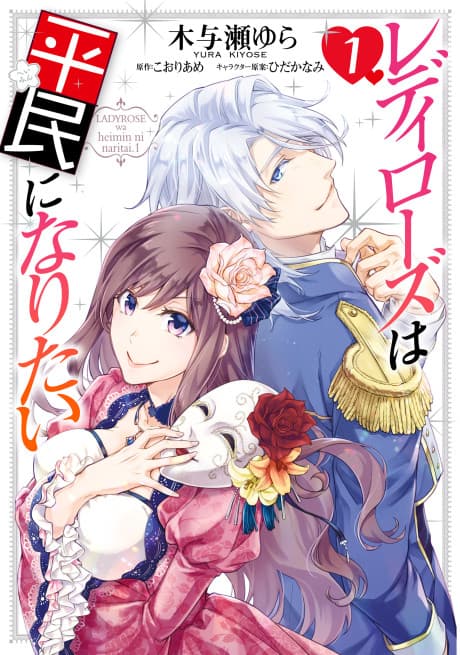 Lady Rose Just Wants to Be a Commoner! cover