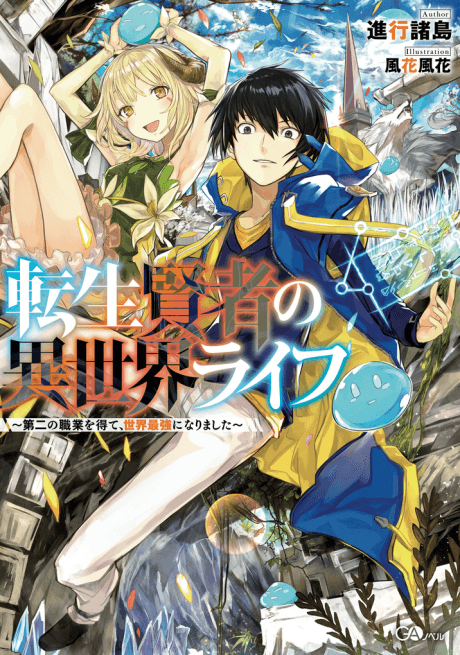 Tensei Kenja no Isekai Life: Daini no Shokugyou wo Ete, Sekai Saikyou ni Narimashita cover