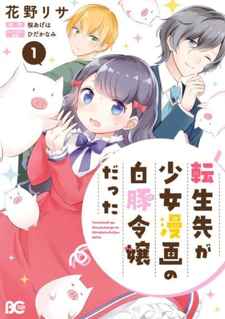 Tensei Saki ga Shoujo Manga no Shirobuta Reijou datta cover