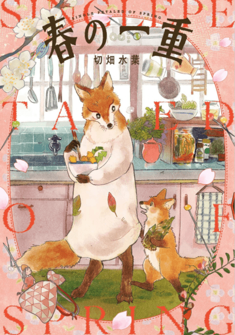Haru no Hitoe cover