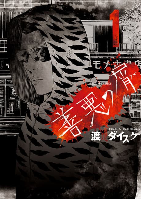 Zenaku no Kuzu cover