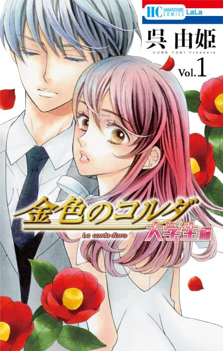 Kiniro no Corda: Daigakusei-hen cover