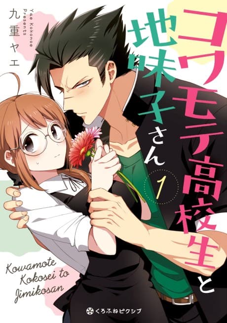 Kowamote Koukousei to Jimiko-san cover