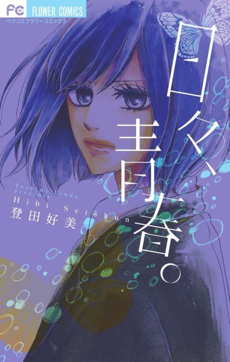 Hibi, Seishun. cover
