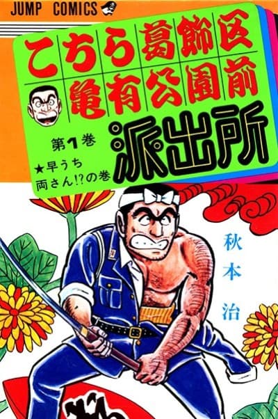 Kochira Katsushikaku Kameari Kouenmae Hashutsujo cover