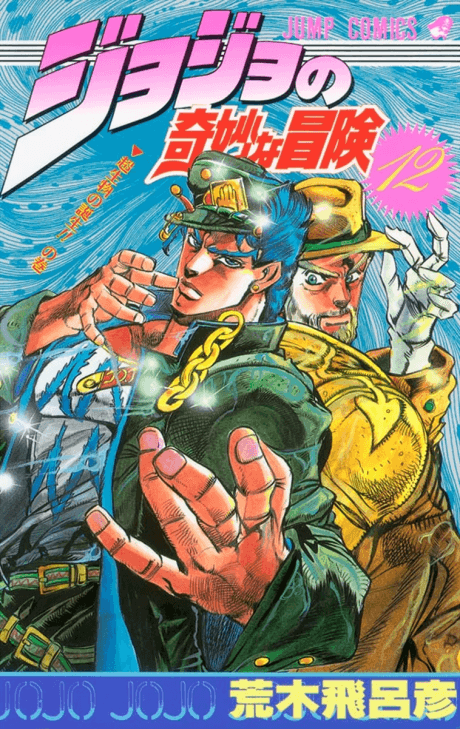 JoJo's Bizarre Adventure Part 3: Stardust Crusaders cover