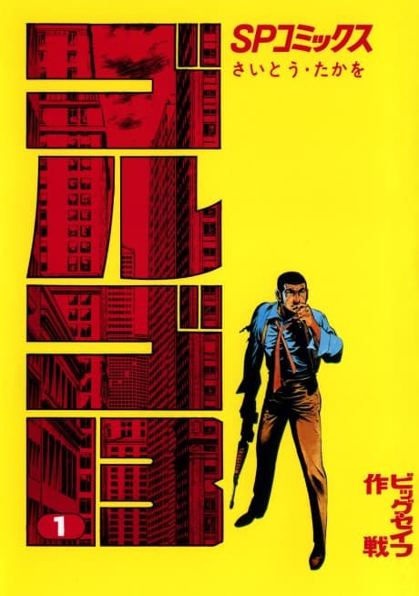 Golgo 13 cover
