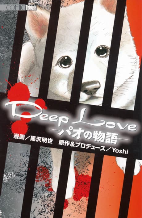 Deep Love: Pao no Monogatari cover