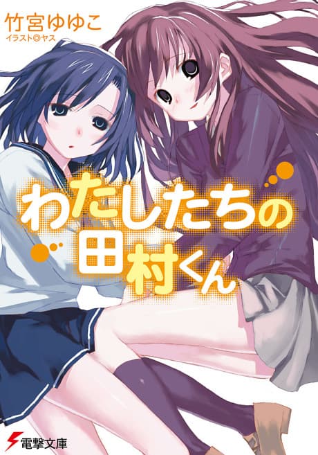 Watashitachi no Tamura-kun cover