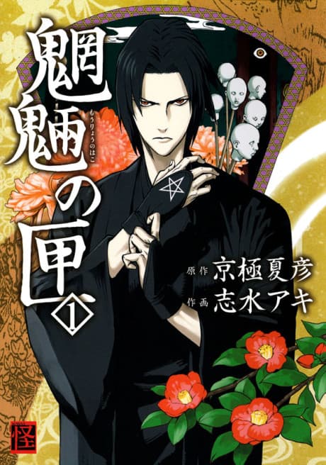 Mouryou no Hako cover