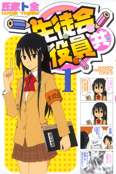 Seitokai Yakuindomo cover