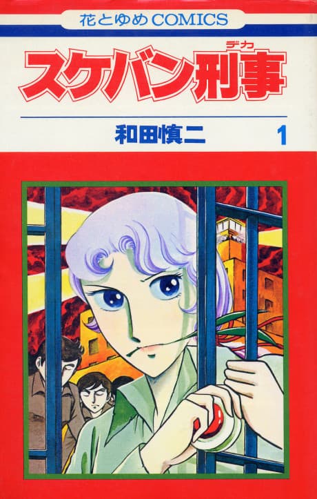 Sukeban Deka cover